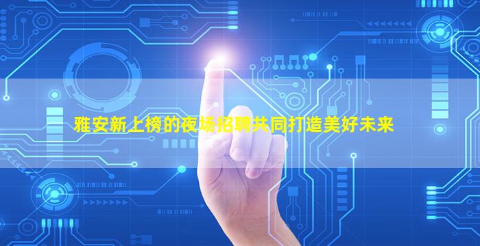 衡阳夜场招聘